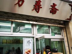 门面-万寿斋(山阴路店)