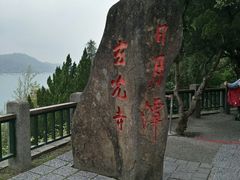 -日月潭