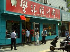 门面-樊记腊汁肉(竹笆市总店)