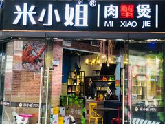 门面-米小姐肉蟹煲(万达店)