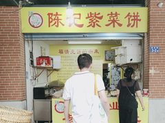 -陈记紫菜饼(湖滨霞店)
