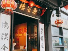 门面-欣旺·迎宾楼·百年无锡菜