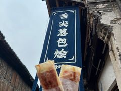 门面-舌尖葱包烩