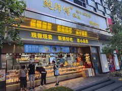 -鲍师傅糕点(江苏路店)