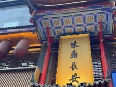 -味鼎长安·地道陕菜(凤城一路店)