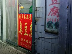 门面-无声臭豆腐(大井1号店)