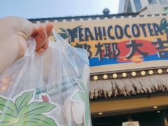 -椰椰大吉(侨港店)
