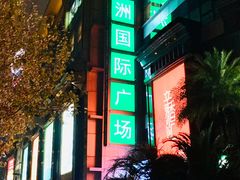 -飞洲国际广场