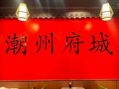 -官塘鱻鱻鱼生·潮汕生腌·砂锅粥(西马路总店)