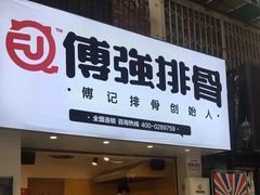 门面-傅强排骨(成都总店)