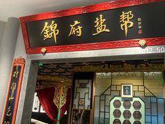 -锦府盐帮·侯宅(五棵松万达店)