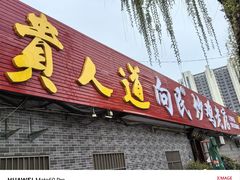 -向民炒鸡老店(火车站店)