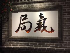 门面-局气 烤鸭·北京菜(光华路店)