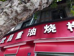 门面-老字号武昌重油烧梅(民主路店)