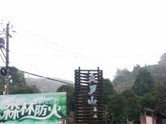 -大罗山风景区