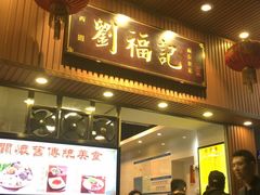 门面-西关刘福记(文德路店)