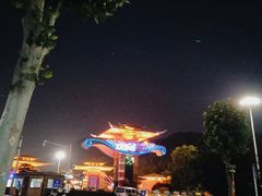 -汤山欢乐水世界