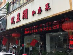 门面-凯盈阁·顺德私房菜·桑拿鸡