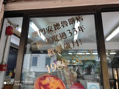 -安德鲁饼店(总店)