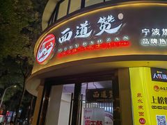 -面道赞宁海海鲜面(迎凤街店)