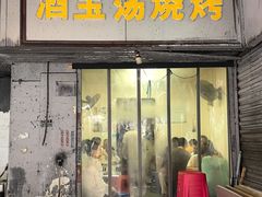 -酒宝荡烧烤(长航局江大路住宅小区店)