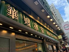 -华嫂冰室(尖沙咀店)