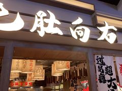 -毛肚向右·川渝毛肚王(经开永旺店)