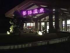 -英德宝晶宫天鹅湖茶语温泉