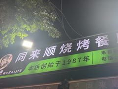 -同来顺烧烤餐厅(哈尔滨道店)