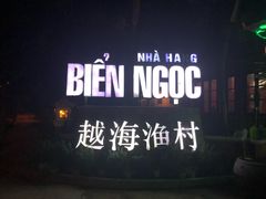 -越海渔村