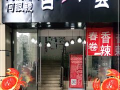 门面-凤凰路何眼镜香辣蟹(花果园店)