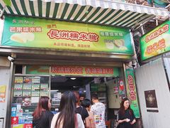 门面-澳门长洲糯米糍(柯打苏沙街店)