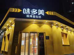 -味多美蛋糕(东直门店)