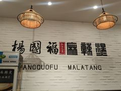 大堂-杨国福麻辣烫(万达后街店)