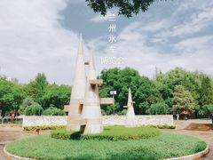 -水车博览园