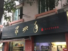 门面-刘抄手(滨江店)