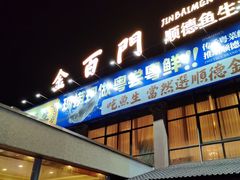 -金百门·顺德海鲜酒家(陈村店)