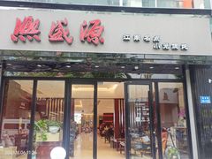 -熙盛源(复兴路店)