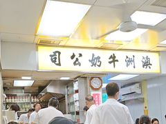 -澳洲牛奶公司(佐敦店)