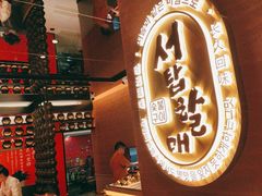 -西塔老太太泥炉烤肉(武汉摩尔城店)