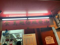 门面-添發碗仔翅美食