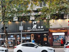 -巴厘龙虾·榜首油焖大虾(旗舰店·万松园)