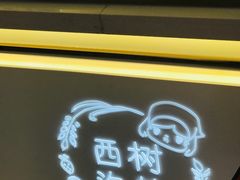 -西树泡芙(静安大悦城店)