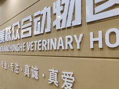 -德元·美联众合24小时动物医院(总院)