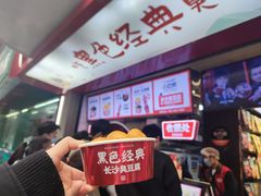 -黑色经典臭豆腐·湖南特产(坡子街店)