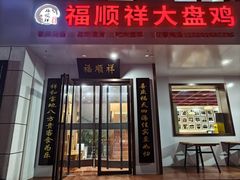 -福顺祥大盘鸡(临潼店)