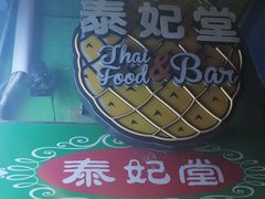 -泰妃堂.泰菜.夜宵(赤岗总店)