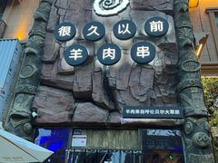 -很久以前羊肉串(农科路店)