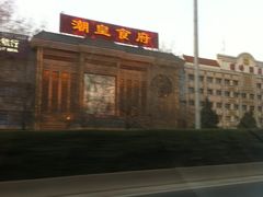 -潮皇食府(北京店)