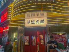 -萍姐火锅·公路夜市(武汉首店)